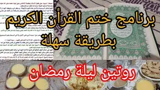 روتين ليلة رمضان🌛 2025/الحمد لله كملت فالدقيقة⏰️ 90/برنامج ختم القرأن أكتر من مرة 🤲/نصائح قيمة 👌