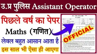 UP Police Assistant Operator Previous Year Maths Paper | UP Police Radio Operator Paper |