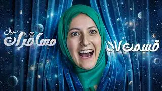 سریال مسافران با بازی رامبد جوان و سحر دولتشاهی 🚀👽 قسمت 57