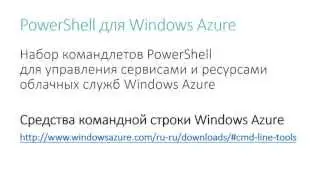 AzureRusTV, выпуск №9 - Новые возможности PowerShell для Windows Azure