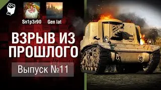 Т18   маленький, но гордый! Взрыв из прошлого №11 World of Tanks ПЕРЕЗАЛИВ