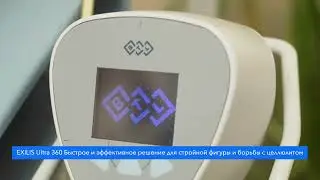 Моделирование фигуры EXILIS Ultra 360