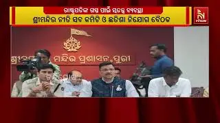 ପୁରୀ ଶ୍ରୀମନ୍ଦିର କାର୍ଯ୍ୟାଳୟରେ ନୀତି ସବ କମିଟି ଓ ଛତିଶା ନିଯୋଗ ବୈଠକ