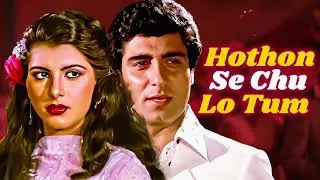 होंठों से छूलो तुम, Hothon Se Chhulo | Lyrical  Prem Geet | Anita Raj |@T-series Bollywood classic