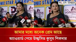 আমার মধ্যে অনেক প্রেম আছে: কুসুম শিকদার | Kusum Sikder | Entertainment News | Moon Times News