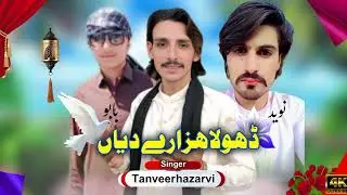 Dhola hazare da new Song Tanveer Hazarvi 
