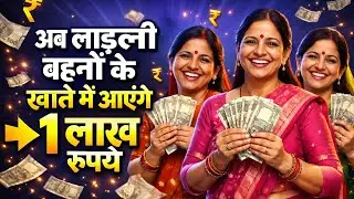 लाड़ली बहनों को ₹1 लाख और फ्री गाय | MP सरकार की नई योजना  जल्दी देखें