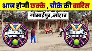 DSC Dhureshwari Sporting Club Live Match | Gosaipur Mohav Live Match | Gosaipur Cricket Live