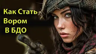 “Преступник в БДО: Как получить -85к кармы за 5 минут”