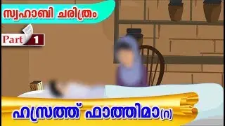 ഹസ്രത്ത് ഫാത്തിമാ(റ)യുടെ ചരിത്രം #Quran Stories Malayalam | Sahaba Stories Islam