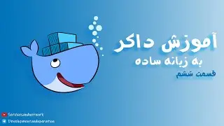 آمورش داکر به زبان ساده بخش ششم-Docker easy learning (part6)