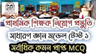 Primary teacher job preparation GK||current GK BD||সাধারণ জ্ঞান প্রস্তুতি প্রাইমারি শিক্ষক নিয়োগ 