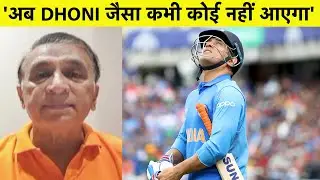 GAVASKAR REACTION ON DHONI RETIREMENT: अब कभी INDIA को दोबारा DHONI जैसा कोई नहीं मिलेगा