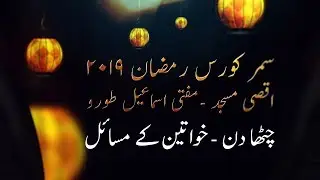 Women's Issues,  Problems & Solutions Summer Course 6th Episode | Mufti Ismail Toru
