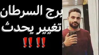 توقعات برج السرطان من يوم 26 ليوم 31 ديسمبر🧐اكتمال علاقه🥰وعرض رسمي👌تغيير يحدث‼️#السرطان 