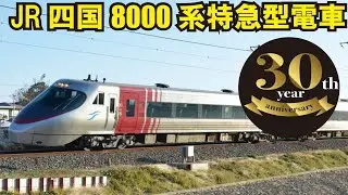【JR四国8000系電車デビュー30周年2022-9-19】