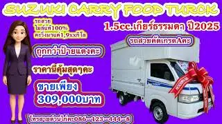EP:2188:SUZUKI CARRYFOOD TURCK 1.5cc. เกียร์ธรรมดาปี2025