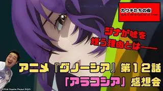 アニメ『グノーシア』第12話「アラコシア」感想会。ジナが嘘を嫌う理由とは――