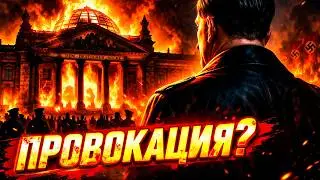 ПОДЖОГ РЕЙХСТАГА - ГЛАВНАЯ ПРОВОКАЦИЯ ГИТЛЕРА?