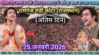 Bageshwar Dham Sarkar Live Ramganj Mandi Kota Rajasthan 25 January 2026 | बागेश्वर धाम सरकार लाइव