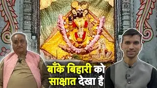 Described the experience of seeing Banke Bihari ji with his own eyes | Vrindavan Temple | Bhakti ...
