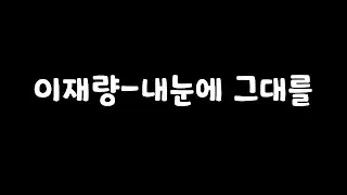 이재량-내눈에그대를 (자작곡)