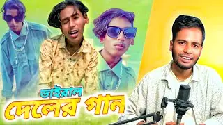 ভাইরাল দেলের নতুন গান | Dele Vai New Song Roasted | Ks Kibria