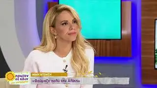 Μ. Ντενίση: «Είδα πράγματα στην Αλ. Βουγιουκλάκη που με φόβισαν» | 31/10/22 | ΕΡΤ