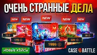 ОЧЕНЬ СТРАННЫЕ ДЕЛА НА CASE-BATTLE ( Проверка новых кейс*в на Кейс Батл ) Это че за ФИНАЛ такой ?!