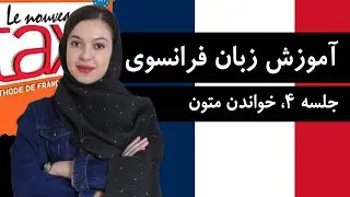 آموزش زبان فرانسوی با کتاب Taxi | جلسه 4 | مهارت خواندن متن های فرانسوی
