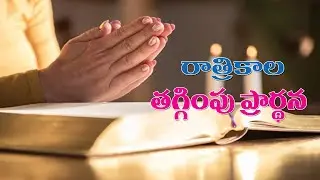 (26-1-2026) మన సమస్యలన్నీ కన్నీటితో దేవుని పాదాల దగ్గర పెడదామా..రాత్రికాల తగ్గింపు ప్రార్థన