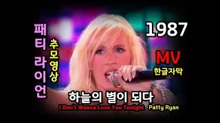 Patty Ryan - I Don't Wanna Lose You Tonight 가사 한글자막 / 패티라이언 유로댄스