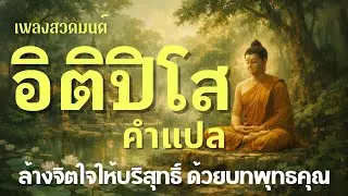 🎧เพลงสวดมนต์ อิติปิโส (คำแปล) | จิตใจสงบ มีสมาธิ เป็นสิริมงคลแก่ชีวิต 