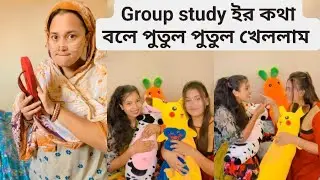 Group study ইর কথা বলে পুতুল পুতুল খেললাম 🤣 / New Funny Video / Oifa