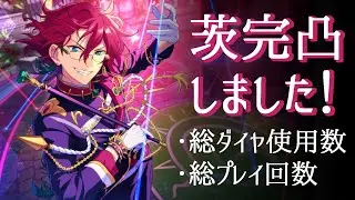 【あんスタMusic】Edenイベ完凸しました！140％特効の総ダイヤ使用数･総プレイ回数まとめ！
