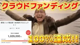 【㊗️】クラウドファンディング目標の100%達成！！本当にありがとうございます😭🙇‍♂️残り1日ですが行ける所まで！
