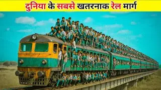 World&rsquo;s Most Dangerous Train Journeys | Real Stories That Will Shock You!
