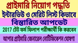 primary teachers recruitment process, interview, merit list, 2017 examination, upper primary news
