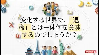 日本の退職準備：世代間の断絶
