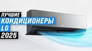 ТОП&ndash;5: Лучшие сплит-системы LG 🏆 Рейтинг 2025 года кондиционеров ЛЖ для дома