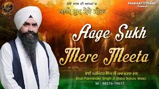 Aage Sukh Mere Meeta | Bhai Parminder Singh Ji Baba Bakala I New Shabad 2023 | Paarjaat Gurbani