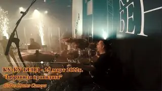 Забрави за правилата (Венелин Венков 25 март 2022г. GoPro Drums Camera) / Zabravi za pravilata