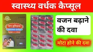 Swasthya Vardhak Capsule वजन बढ़ानेकी दवा || Mota Hone KI Dava || Vajan Badhane KI Dava 