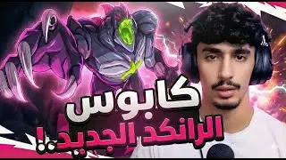 الشخصية الجديدة ريبتور في براولهالا 