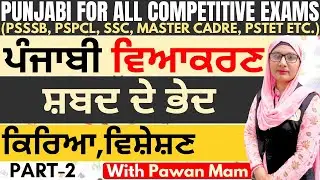 Shabad Bedh | Punjabi Classes for Competitive Exams | All Competitive Exam Syllabus