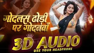 Godlas Dhondhi Par Godanwa (( 3D AUDIO )) #Godanawa Wala Na 3D Song #गोदलस ढोंढ़ी में गोदनवा 3d song