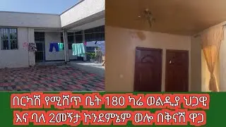 #በርካሽ የሚሸጥ ቤት 180 ካሬ ወልዲያ ህጋዊ እና ባለ 2መኝታ ኮንደምኔም ወሎ በቅናሽ ዋጋ #house