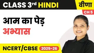 Aam ka ped (आम का पेड़) - अभ्यास | Class 3rd | Chapter 5 | Hindi (Veena) | CBSE 2025-26