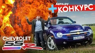 Chevrolet SSR + КОНКУРС | Пикап-родстер, который взорвал всем мозг