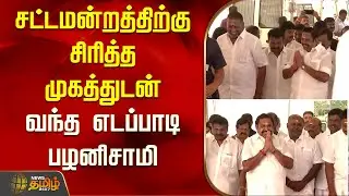 சட்டமன்றத்திற்கு சிரித்த முகத்துடன்  வந்த எடப்பாடி பழனிசாமி  | Edappadi Palanisamy | TNAssembly 2026